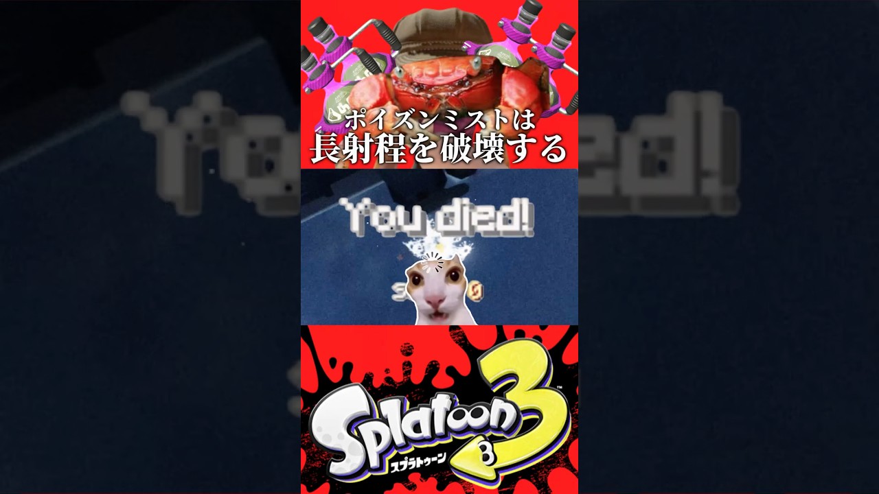 ポイズンミストなカニ4選#スプラトゥーン3 #スプラ3 #splatoon3 #ネタ動画 #おすすめ