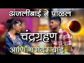 अंजलीबाई ने पाळल चंद्रग्रहण Anjali Bai Followed Chan