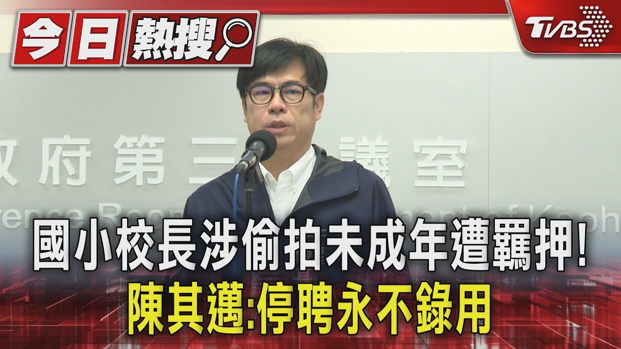 國小校長涉偷拍未成年遭羈押! 陳其邁:停聘永不錄用