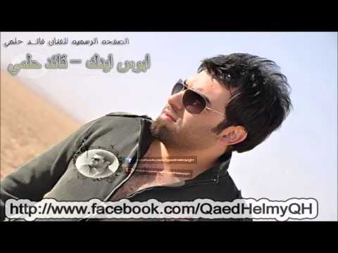 قائد حلمي ابوس ايدك