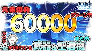 【原神】ダメージ60000！？ランク42が教える武器、聖遺物、pt構成の考え方！