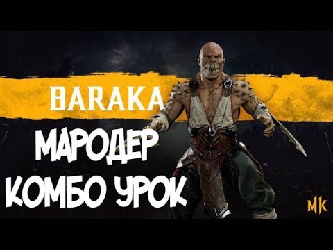 БАРАКА МАРОДЕР КОМБО-УРОК MORTAL KOMBAT 11 (BARAKA COMBOS)