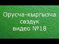 Орусча - кыргызча сөздүк видео №18 Орусча - кыргызча сөздүк видео №18