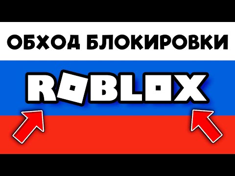 😭 СРОЧНО! РОБЛОКС ЗАБЛОКИРОВАЛИ! Как ОБОЙТИ Блокировку НА ПК И ТЕЛЕФОНЫ и ИГРАТЬ БЕЗ ЛАГОВ!! 2025