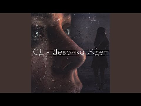 Video thumbnail for Девочка ждёт (Girl’s Waiting)
