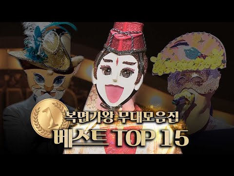 [복면가왕 무대모음집] 🎊복면가왕 9주년 기념🎊 베스트 TOP15 무대모음집 | 클린버전 | 무자막 | 무대 오디오 Only | TVPP | MBC 180408 방송