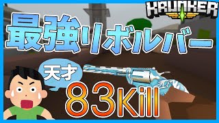 【Krunker.io】FFAで83Kill！！エイムで差を付けた結果がヤバすぎた