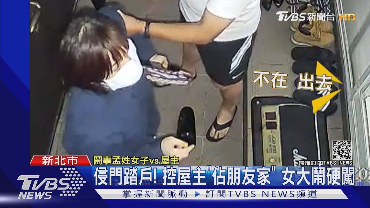幹嘛!借廁所「真闖入」 女反客為主嗆屋主