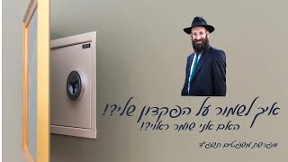 נא לשמור על הפקדון! | פרשת משפטים תשפ"ד | הרב פנחס קדיש