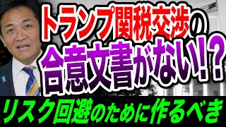 日米関税交渉に合意文書が存在しない！あいまいな部分が火種になる可能性！ 玉木雄一郎が解説