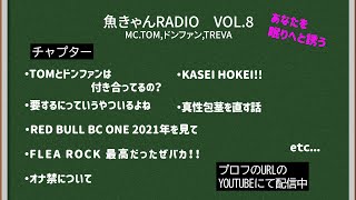 オナ禁について/TOMとドンファン熱愛報道　魚きゃんRADIO　VOL8