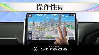 ストラーダ〜操作性編〜