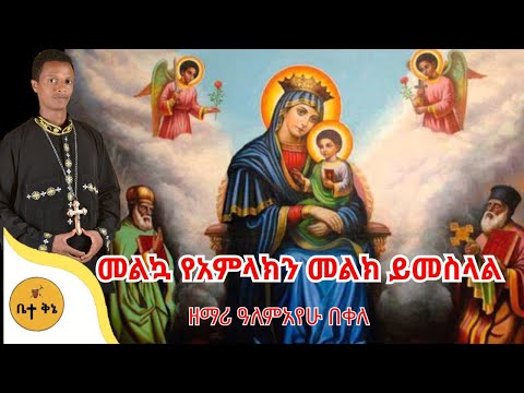 "መልኳ የአምላክን መልክ ይመስላል" - ዘማሪ ዓለምአየሁ በቀለ  | ቤተ ቅኔ - Bete Qene