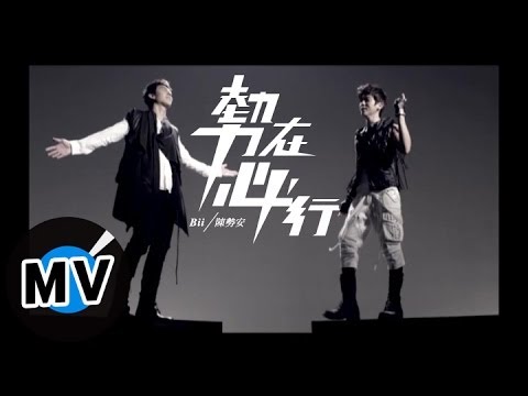 陳勢安 Andrew Tan + 畢書盡 Bii - 勢在必行 (官方版MV)