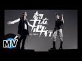 陳勢安 Andrew Tan + 畢書盡 Bii - 勢在必行 (官方版MV)