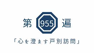 第955遍「心を澄ます戸別訪問」