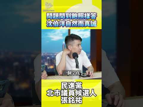 沈伯洋面對問題為何張銘祐說他真誠