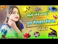 Jhuthe Tere Vadon Pe Etbar Kiya Humne Dj Remix Song Mushkil Hai Sahan Karna Dj Monu Vikash Etawah