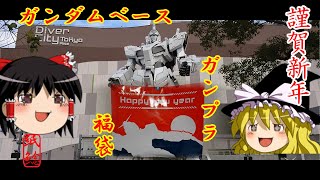 【ガンプラ福袋】新年にガンダムベースのガンプラ福袋を開封するお饅頭【ゆっくり実況】