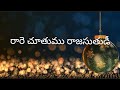 రారె చూతుము రాజసుతుడీ Rare Chuthumu Raja Suthunni Telugu Chris