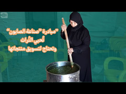 مبادرة صناعة الصابون