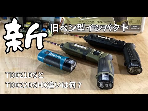 Comparing the new and old Makita pen-type impact drivers: What's the difference between the TD021...