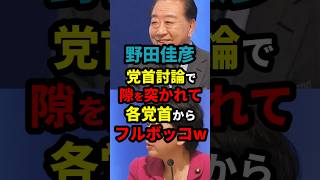 野田佳彦、党首討論で各党首からフルボッコww #政治 #shorts #衆議院選挙