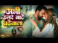 Video अभी उमर बाटे पढ़ेवाला Pawan Singh Ft Queen Shalini Kala Od