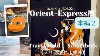 Expo Orient-Express 〜オリエント急行展〜【本編２】TRAIN WORLD ベルギー🇧🇪ブリュッセル郊外 Schaerbeek