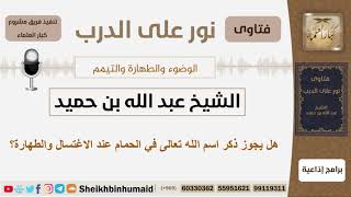 صورة هل يجوز ذكر اسم الله تعالى في الحمام عند الاغتسال والطهارة؟ الشيخ ابن حميد - مشروع كبار العلماء