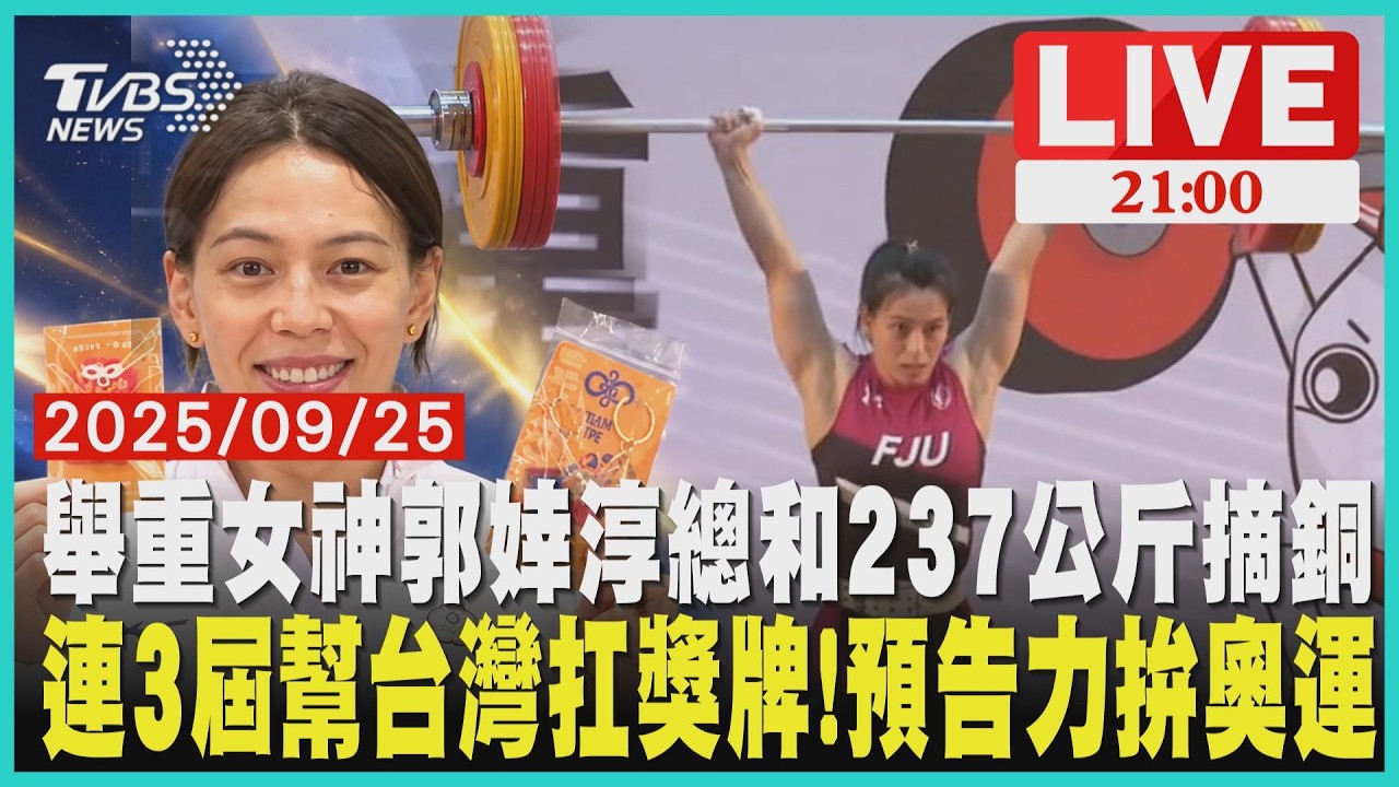 【LIVE】舉重女神郭婞淳總和237公斤摘銅 連3屆幫台灣扛獎牌!預告再拚奧運｜20260925