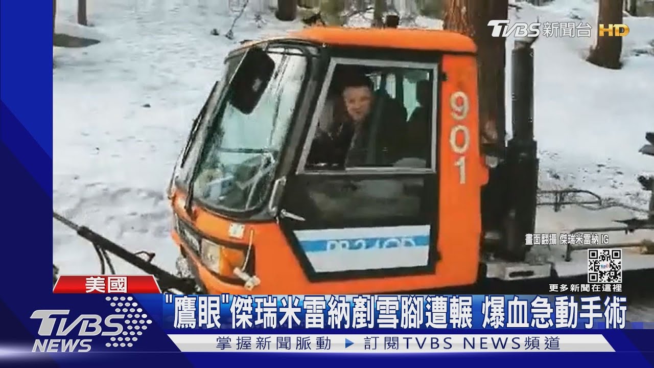 「鷹眼」傑瑞米雷納剷雪　「腳遭輾全身傷」緊動胸骨手術