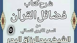 صورة 05 - شرح كتاب فضائل القرآن من السنن الكبرى للنسائي  الشيخ عبد الرزاق بن البدر