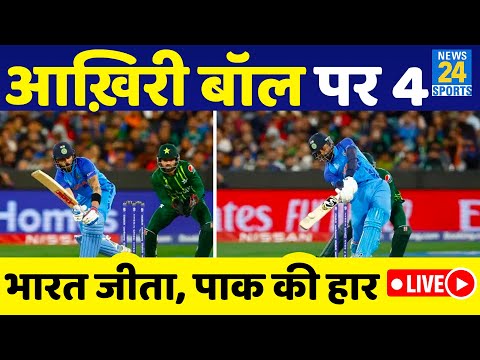 ICC T20 WC  IND VS PAK LIVE | Match Results| Virat| Pandya |Arshdeep