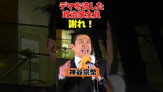 【参政党】神谷宗幣「妨害した政治家は全員謝れ！」怒りの反論 #参政党 #神谷宗幣 #参政党街頭演説 #shorts