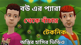 Desi Comedy Funny Video ! বউ এর প্যারা থেকে বাচার টেকনিক
