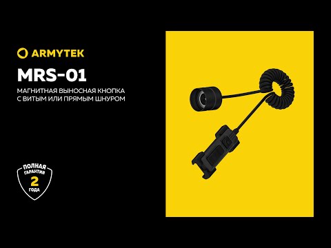 Миниатюра изображения товара Выносная кнопка для фонаря Armytek MRS-01 / A04901