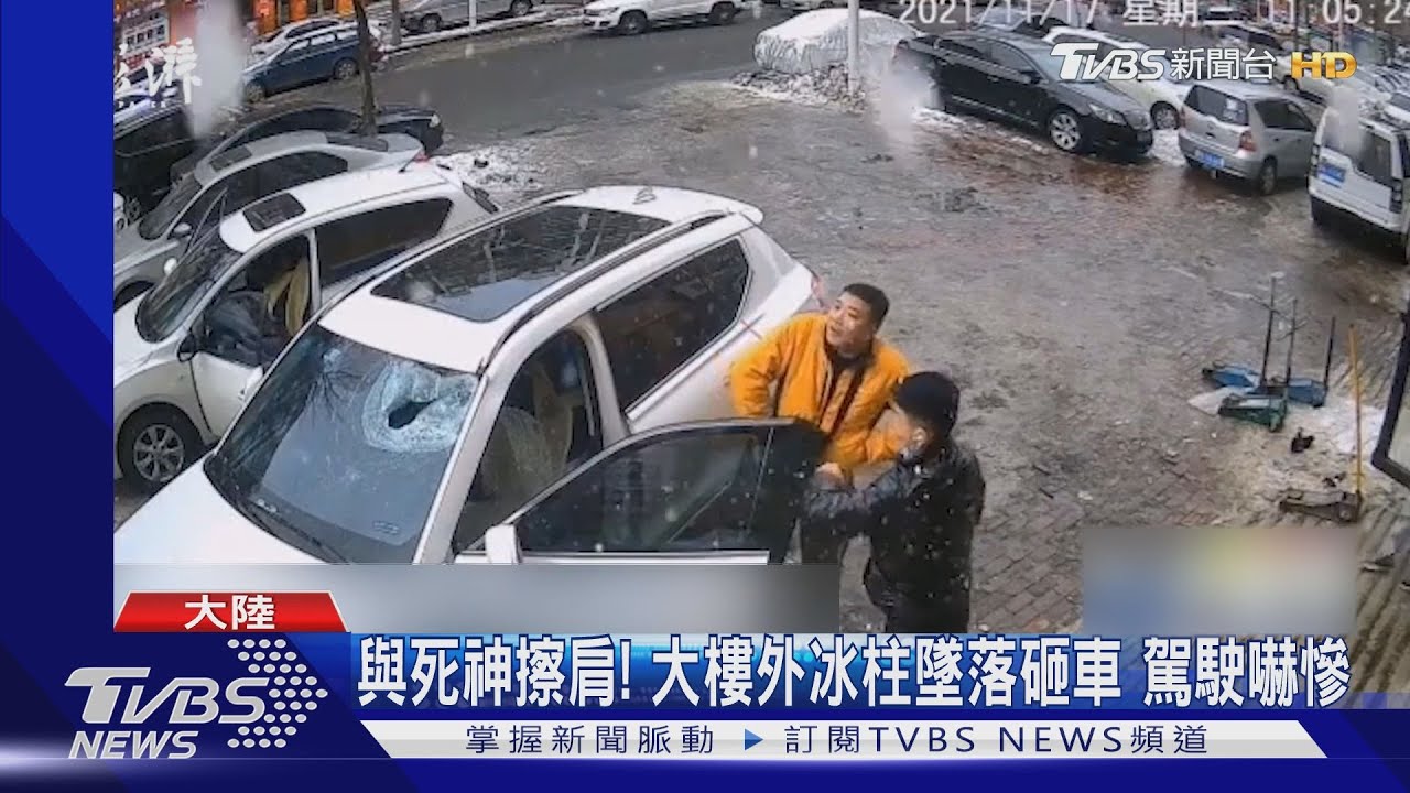 與死神擦肩!大樓外冰柱墜落砸車 駕駛嚇慘