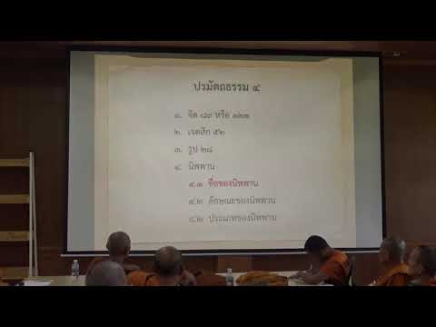 141-ปรมัตถธรรม 9.นิพพานปรมัตถ์