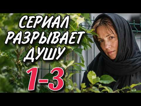 ТРОГАТЕЛЬНЫЙ СЕРИАЛ НА ВЕЧЕР 