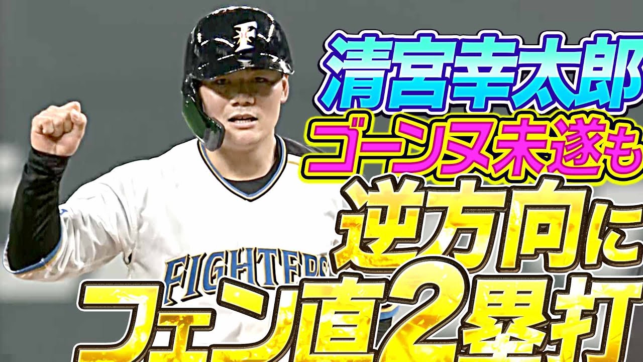【打率.214】ファイターズ・清宮幸太郎『ゴーンヌ未遂も…逆方向にフェン直二塁打』