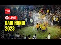 LIVE: Dahi Handi celebrations in Thane, Mumbai on Janmashtami | Sankalp Pratishthan Dahi Handi LIVE