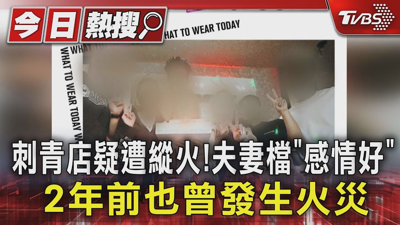 刺青店疑遭縱火!夫妻檔「感情好」 2年前也曾發生火災