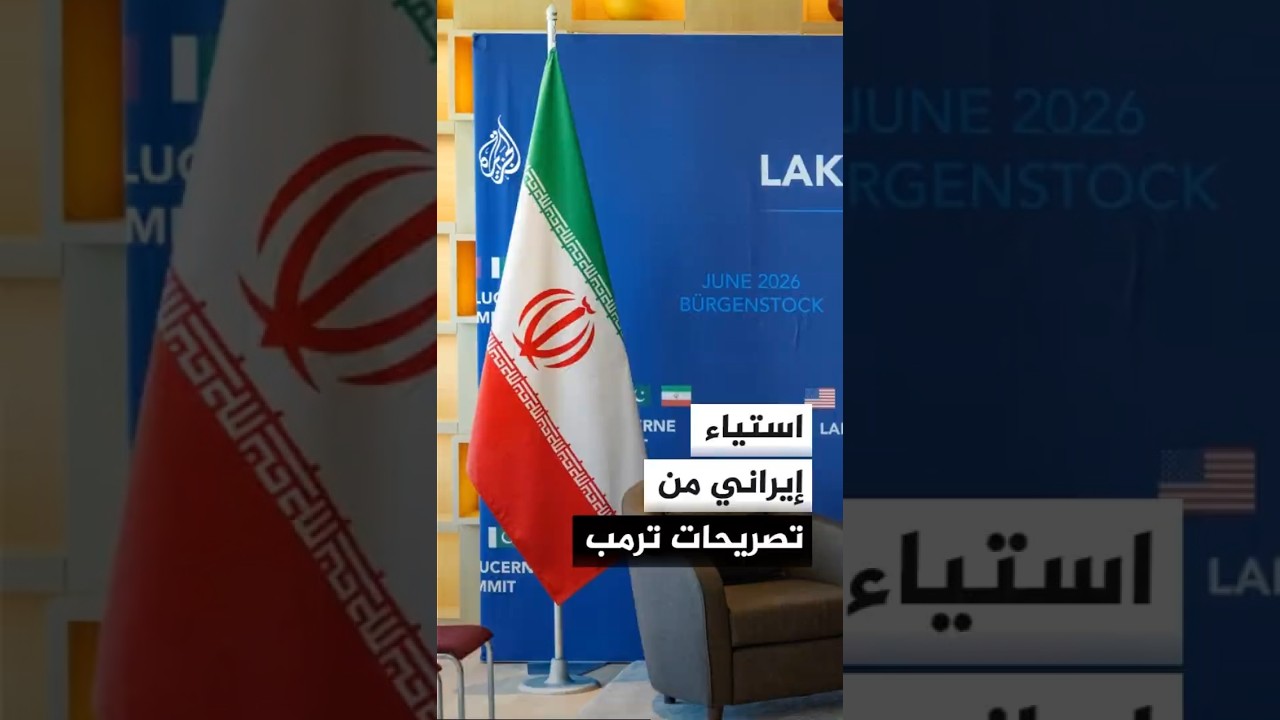 فيديو | استياء إيراني من تصريحات ترمب وتحذير من الرد في حال استمرارها