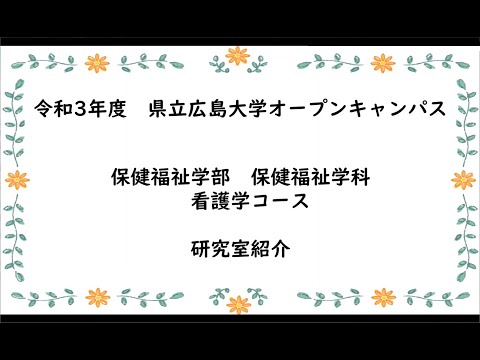 保健福祉学科 研究室紹介（看護学コース）