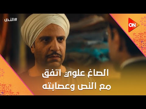 ‏مفاجأة مش كده الصاغ علوي اتفق مع النص وعصابته النص