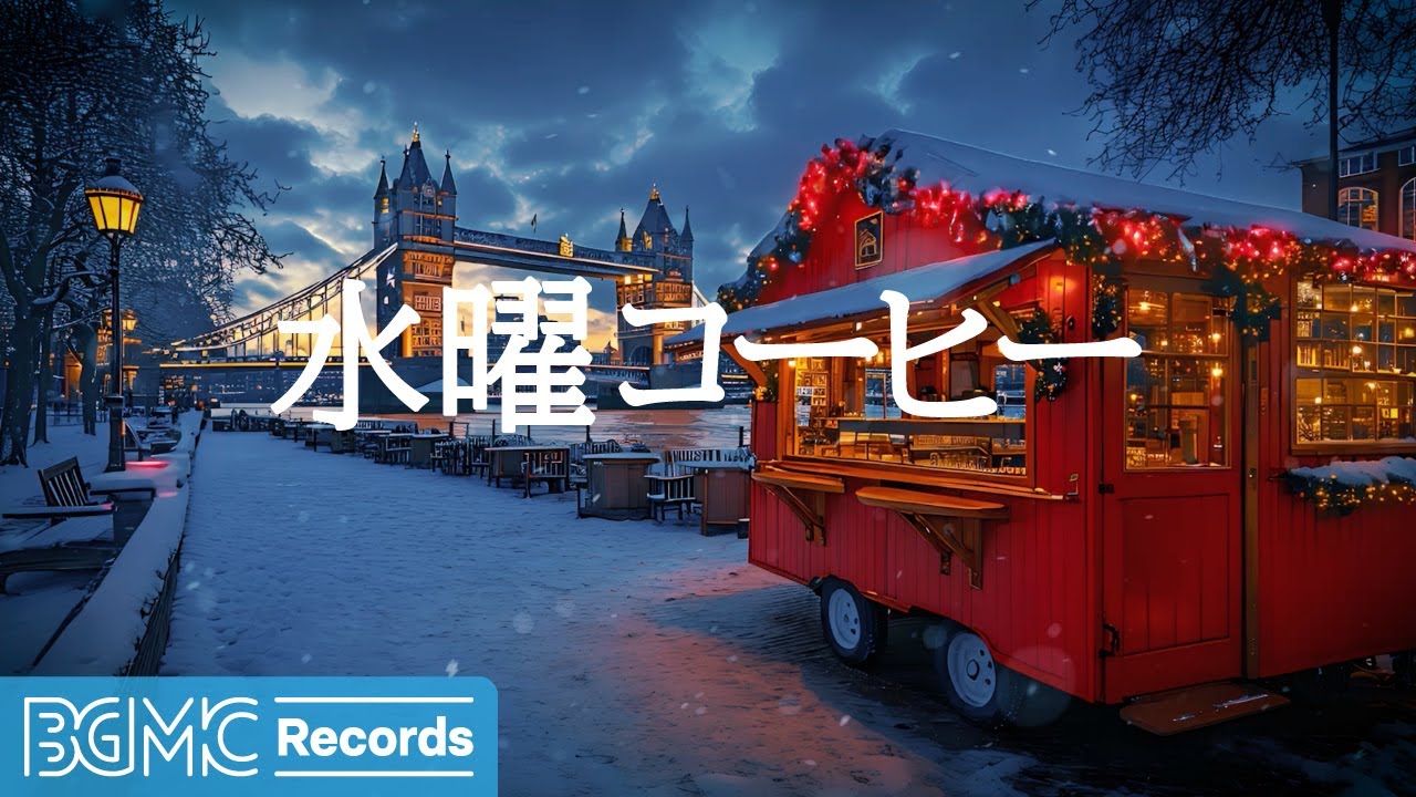 水曜コーヒー【作業用BGM】Winter Night Jazz at Tower Bridge: Cozy Food Truck & Snow ❄️ Relaxing Music