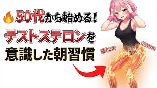【筋トレ雑学】50代から始める！テストステロンを意識した朝習慣最近、以前より元気が出ないと感じる方へ。朝の軽い運動を生活に取り入れ、健康的な体づくりを目指しましょう。