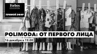POLIMODA: ОТ ПЕРВОГО ЛИЦА. Образование в сфере Fashion Design и Fashio
