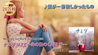『泣ける切ない洋楽・邦楽名曲集』 ナミダJAZZ ～あの日のCAFEで～